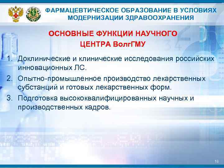 ФАРМАЦЕВТИЧЕСКОЕ ОБРАЗОВАНИЕ В УСЛОВИЯХ МОДЕРНИЗАЦИИ ЗДРАВООХРАНЕНИЯ ОСНОВНЫЕ ФУНКЦИИ НАУЧНОГО ЦЕНТРА Волг. ГМУ 1. Доклинические