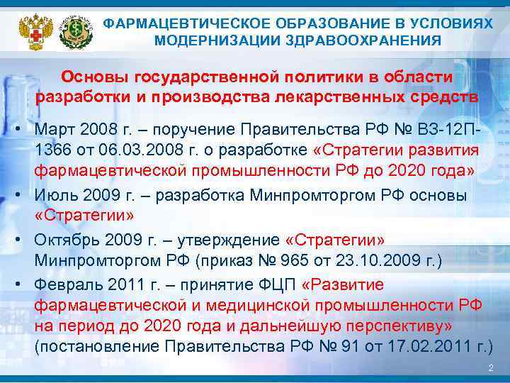 ФАРМАЦЕВТИЧЕСКОЕ ОБРАЗОВАНИЕ В УСЛОВИЯХ МОДЕРНИЗАЦИИ ЗДРАВООХРАНЕНИЯ Основы государственной политики в области разработки и производства