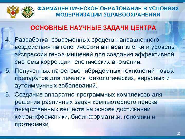 ФАРМАЦЕВТИЧЕСКОЕ ОБРАЗОВАНИЕ В УСЛОВИЯХ МОДЕРНИЗАЦИИ ЗДРАВООХРАНЕНИЯ ОСНОВНЫЕ НАУЧНЫЕ ЗАДАЧИ ЦЕНТРА 4. Разработка современных средств