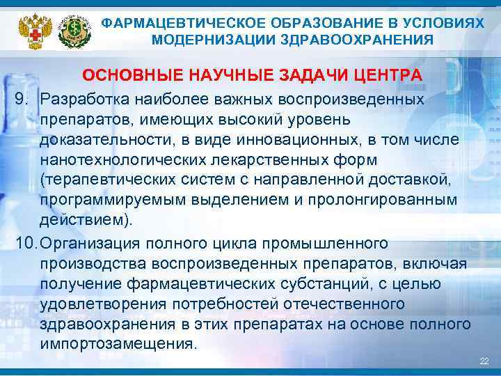 ФАРМАЦЕВТИЧЕСКОЕ ОБРАЗОВАНИЕ В УСЛОВИЯХ МОДЕРНИЗАЦИИ ЗДРАВООХРАНЕНИЯ ОСНОВНЫЕ НАУЧНЫЕ ЗАДАЧИ ЦЕНТРА 9. Разработка наиболее важных