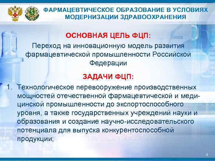 Инновационные лекарственные препараты. Фарм образование. Цель модернизации здравоохранения в переходный период?. Инновационные лекарственные средства примеры.