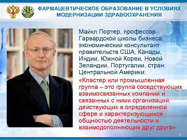 ФАРМАЦЕВТИЧЕСКОЕ ОБРАЗОВАНИЕ В УСЛОВИЯХ МОДЕРНИЗАЦИИ ЗДРАВООХРАНЕНИЯ Майкл Портер, профессор Гарвардской школы бизнеса, экономический консультант