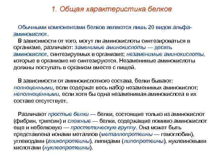 1. Общая характеристика белков Обычными компонентами белков являются лишь 20 видов aльфааминокислот. В зависимости