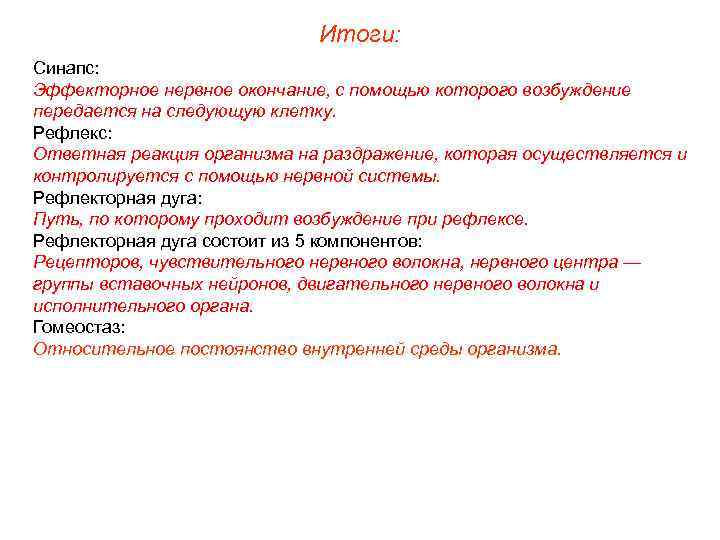 Итоги: Синапс: Эффекторное нервное окончание, с помощью которого возбуждение передается на следующую клетку. Рефлекс: