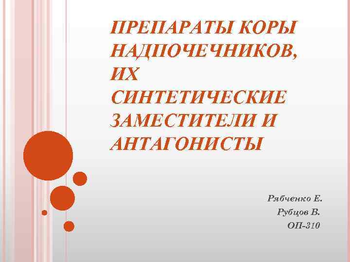 ПРЕПАРАТЫ КОРЫ НАДПОЧЕЧНИКОВ, ИХ СИНТЕТИЧЕСКИЕ ЗАМЕСТИТЕЛИ И АНТАГОНИСТЫ Рябченко Е. Рубцов В. ОП-310 