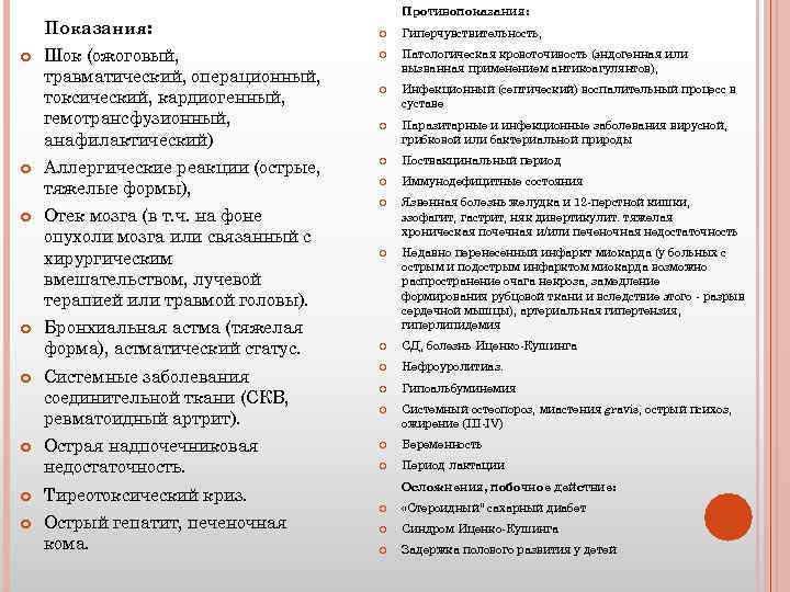 Показания: Шок (ожоговый, травматический, операционный, токсический, кардиогенный, гемотрансфузионный, анафилактический) Аллергические реакции (острые, тяжелые формы),