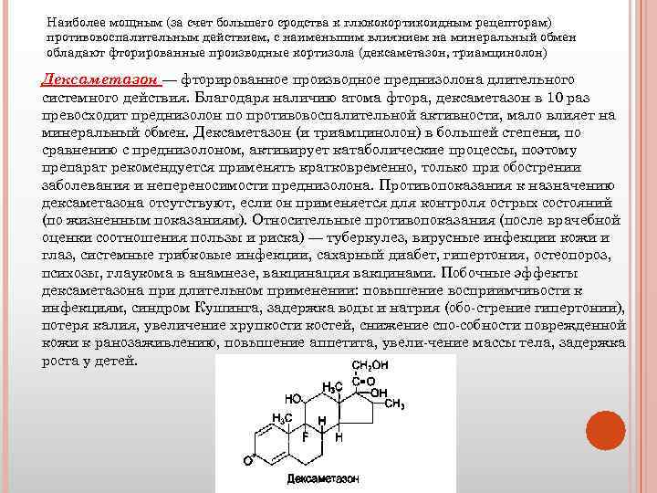 Наиболее мощным (за счет большего сродства к глюкокортикоидным рецепторам) противовоспалительным действием, с наименьшим влиянием