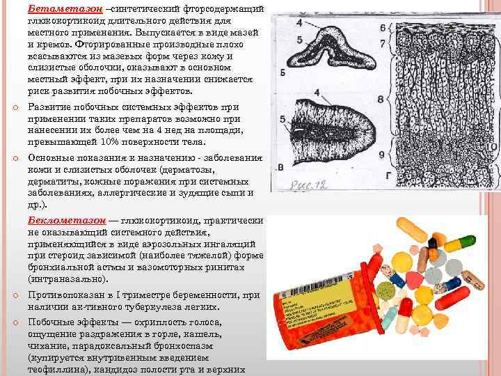 Бетаметазон –синтетический фторсодержащий глюкокортикоид длительного действия для местного применения. Выпускается в виде мазей и