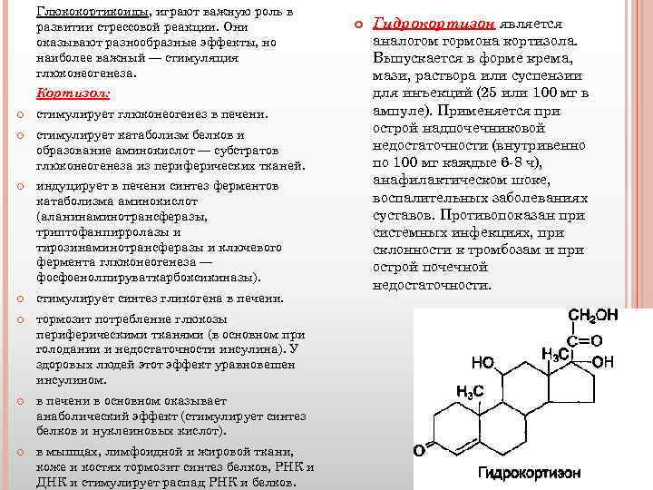 Глюкокортикоиды, играют важную роль в развитии стрессовой реакции. Они оказывают разнообразные эффекты, но наиболее