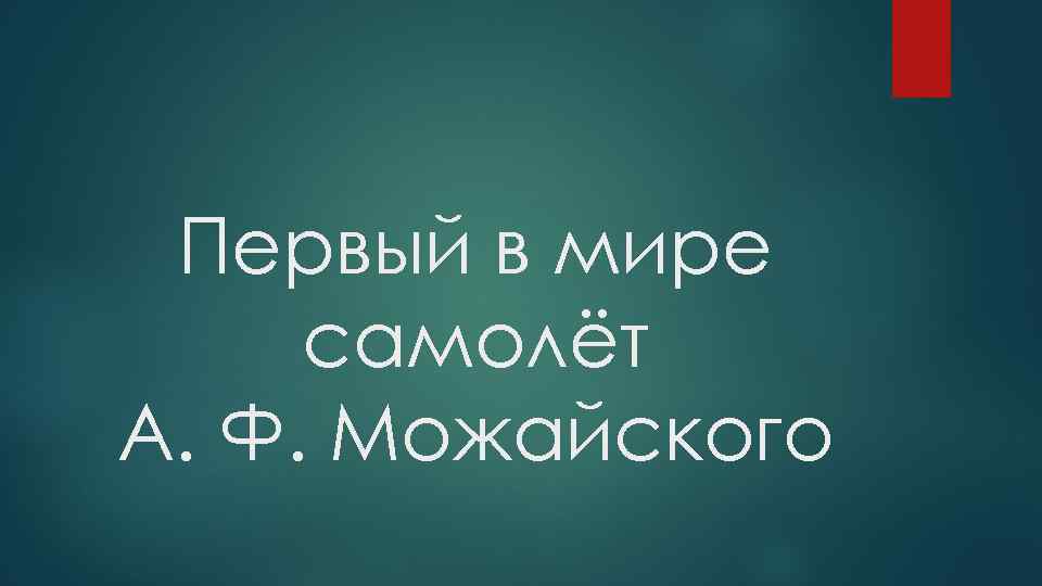 Первый в мире самолёт А. Ф. Можайского 