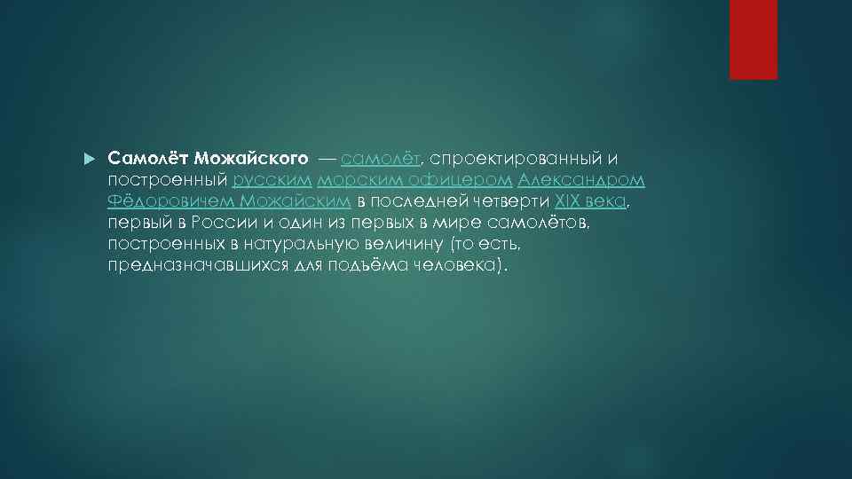  Самолёт Можайского — самолёт, спроектированный и построенный русским морским офицером Александром Фёдоровичем Можайским