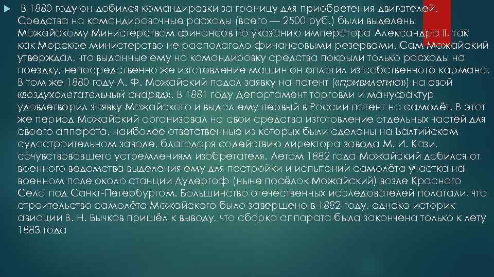  В 1880 году он добился командировки за границу для приобретения двигателей. Средства на