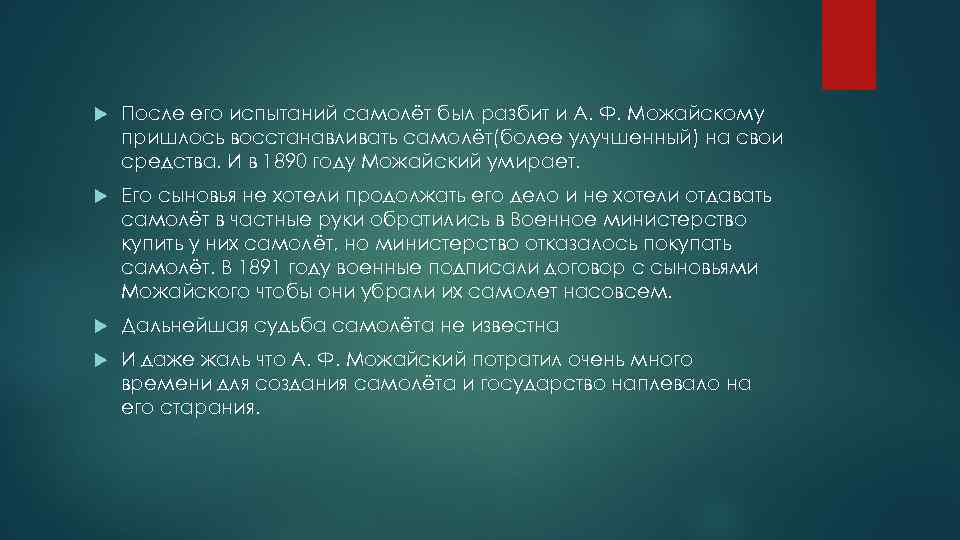  После его испытаний самолёт был разбит и А. Ф. Можайскому пришлось восстанавливать самолёт(более