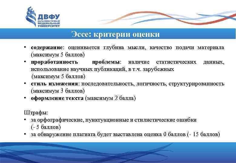 Эссе: критерии оценки • содержание: оценивается глубина мысли, качество подачи материала (максимум 5 баллов)