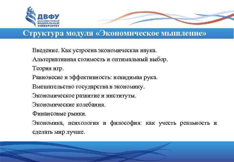 Структура модуля «Экономическое мышление» Введение. Как устроена экономическая наука. Альтернативная стоимость и оптимальный выбор.