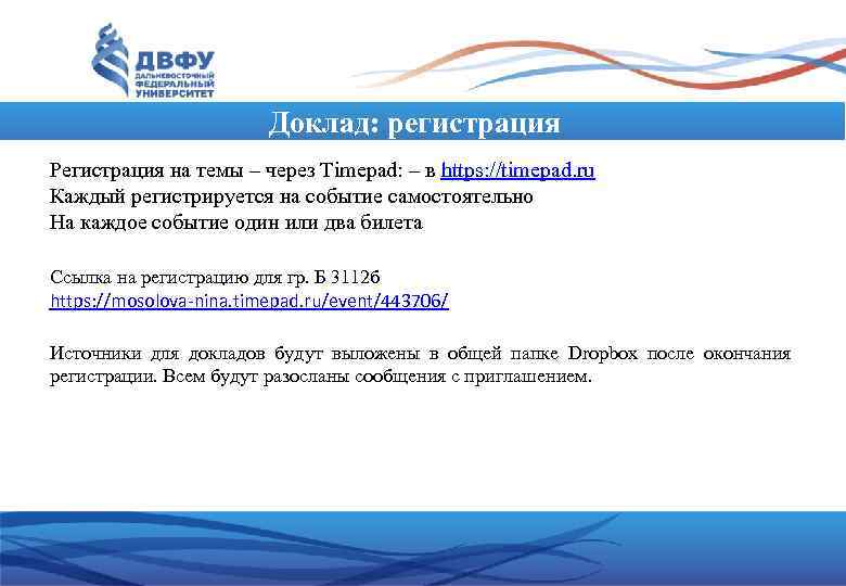 Доклад: регистрация Регистрация на темы – через Timepad: – в https: //timepad. ru Каждый
