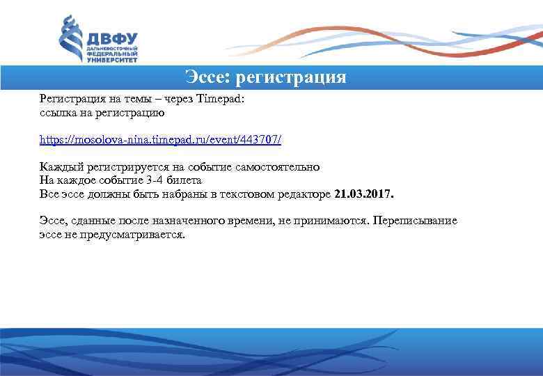 Эссе: регистрация Регистрация на темы – через Timepad: ссылка на регистрацию https: //mosolova-nina. timepad.