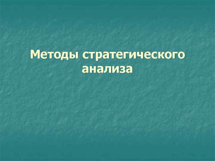 Методы стратегического анализа 