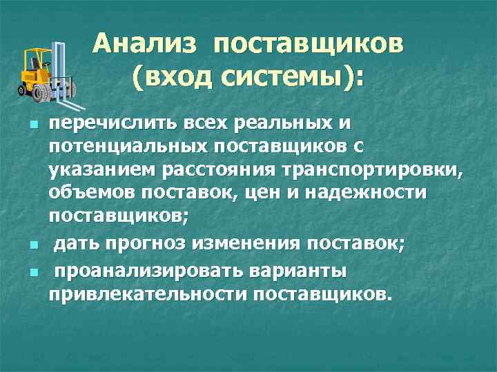 Анализ поставщиков (вход системы): n n n перечислить всех реальных и потенциальных поставщиков с