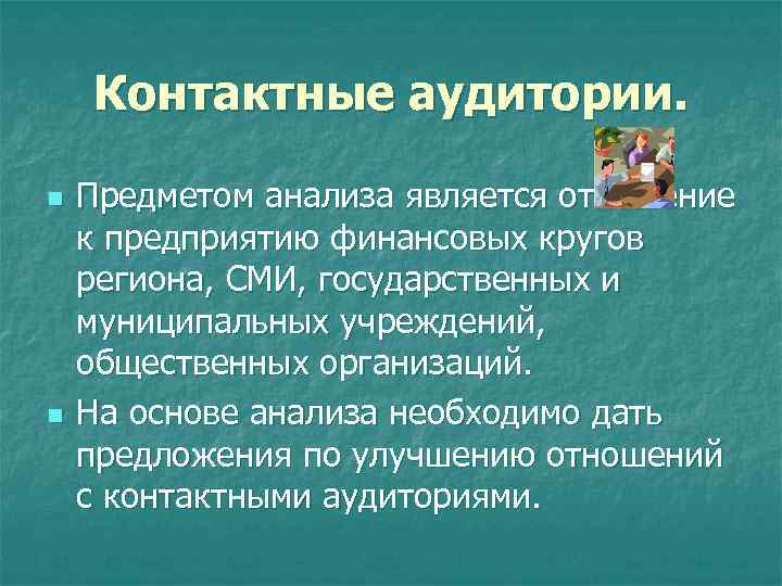 Контактные аудитории. n n Предметом анализа является отношение к предприятию финансовых кругов региона, СМИ,