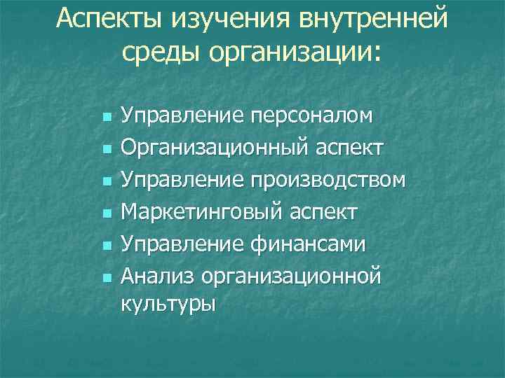 Аспекты изучения внутренней среды организации: n n n Управление персоналом Организационный аспект Управление производством