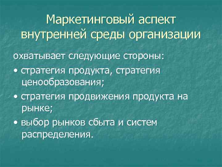 Маркетинговый аспект внутренней среды организации охватывает следующие стороны: • стратегия продукта, стратегия ценообразования; •