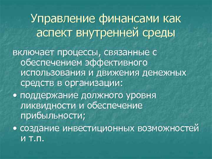 Управление финансами как аспект внутренней среды включает процессы, связанные с обеспечением эффективного использования и