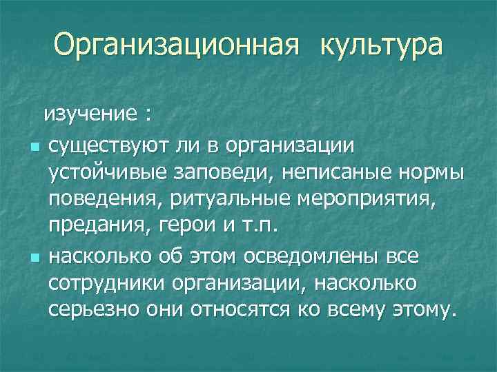 Организационная культура изучение : n существуют ли в организации устойчивые заповеди, неписаные нормы поведения,