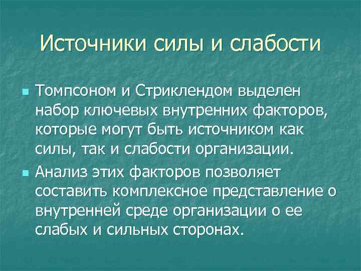 Родники сила. Источник силы. Сила и слабость организации. Внутренние слабости организации. Источники силы клиентов.