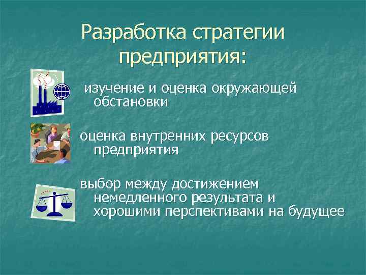 Разработка стратегии предприятия: изучение и оценка окружающей обстановки оценка внутренних ресурсов предприятия выбор между