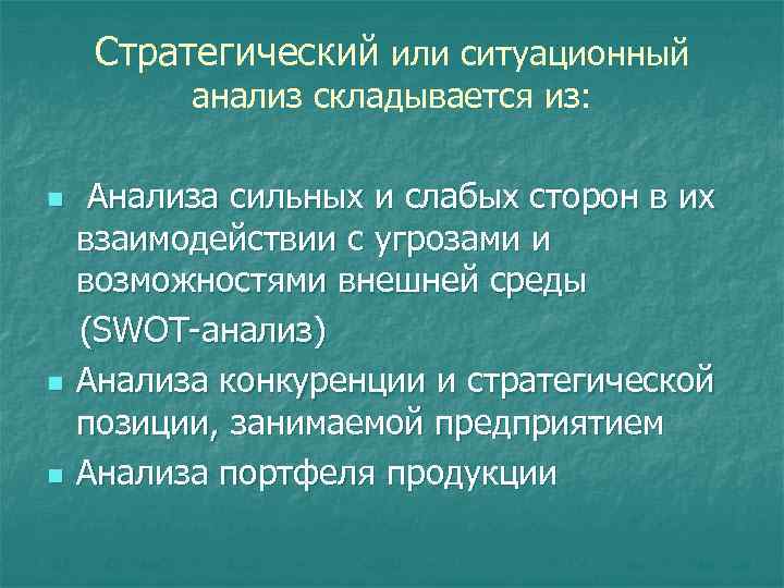 Возможность внешне. Ситуационный анализ внешней среды. Анализ внешней среды Ситуационный анализ. Стратегический Ситуационный анализ. Элементы ситуационного анализа внешней среды.