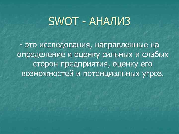 SWOT - AHAЛИ 3 - это исследования, направленные на определение и оценку сильных и