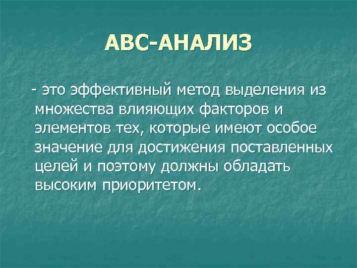 АВС-АНАЛИЗ - это эффективный метод выделения из множества влияющих факторов и элементов тех, которые