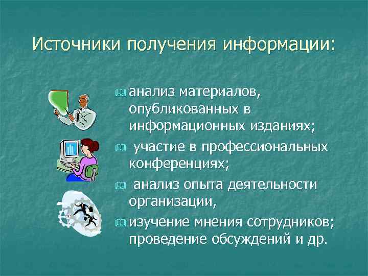 Источники получения информации: & анализ материалов, опубликованных в информационных изданиях; & участие в профессиональных