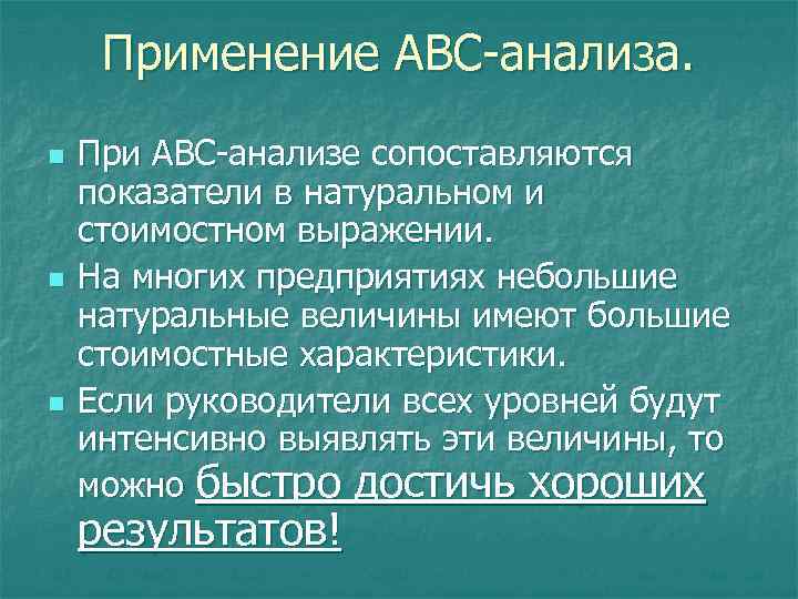 Применение АВС-анализа. n n n При АВС-анализе сопоставляются показатели в натуральном и стоимостном выражении.