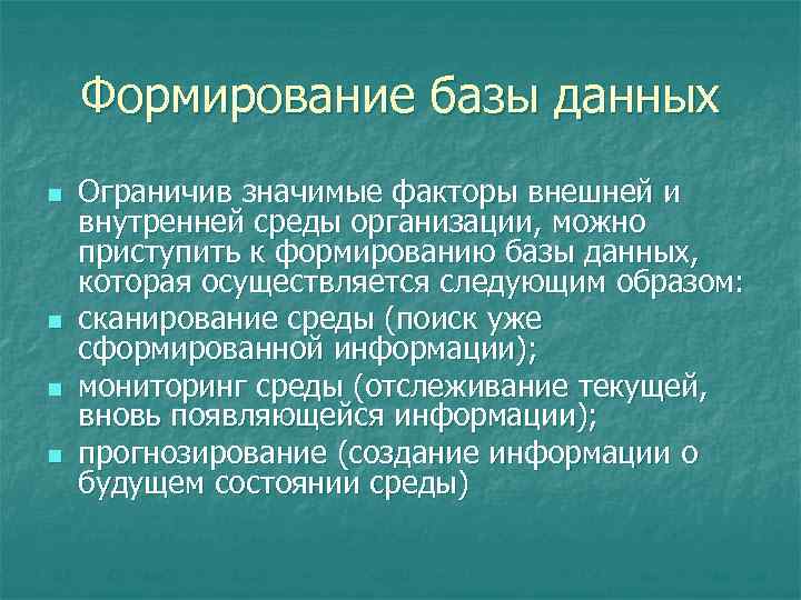 Формирование базы данных n n Ограничив значимые факторы внешней и внутренней среды организации, можно