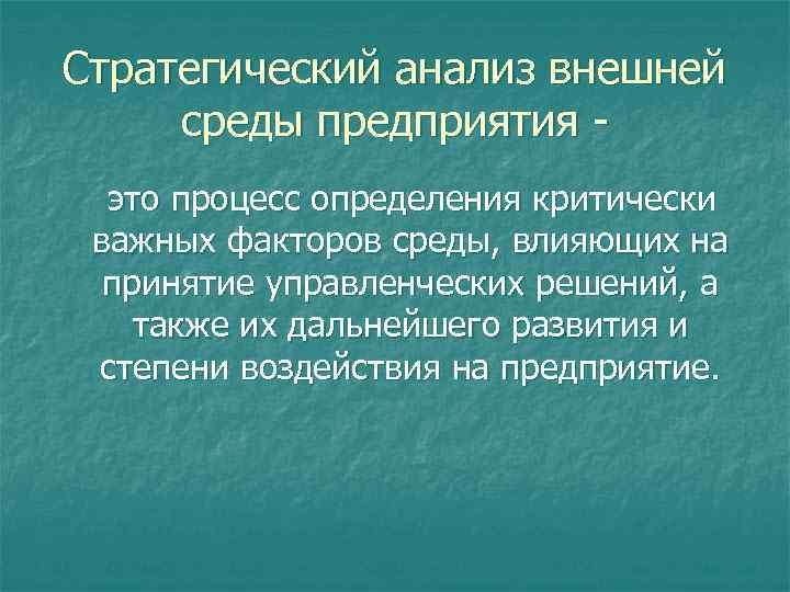 Стратегический анализ внешней среды предприятия это процесс определения критически важных факторов среды, влияющих на