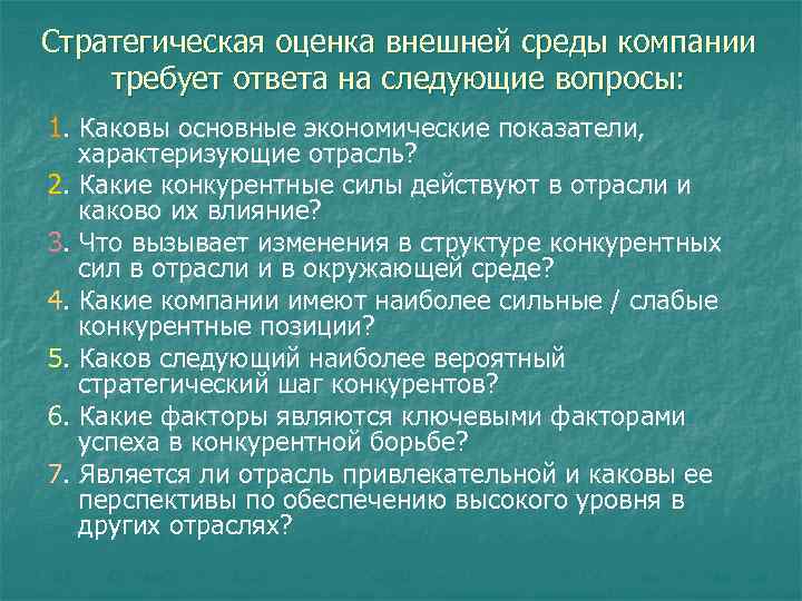 Стратегическая оценка внешней среды компании требует ответа на следующие вопросы: 1. Каковы основные экономические
