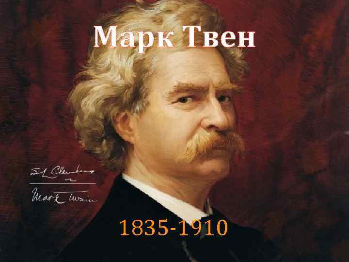 Марк Твен 1835 -1910 