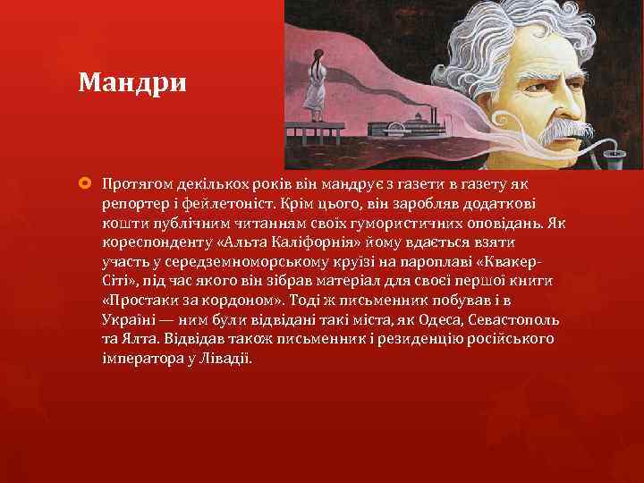 Мандри Протягом декількох років він мандрує з газети в газету як репортер і фейлетоніст.