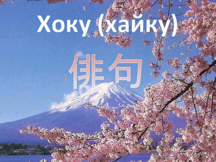 Хоку (хайку) 