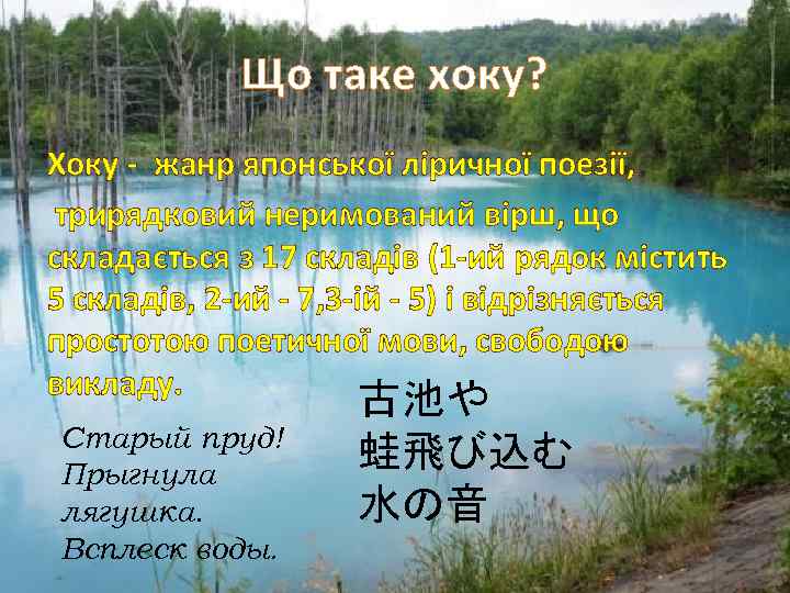 Що таке хоку? Хоку - жанр японської ліричної поезії, трирядковий неримований вірш, що складається