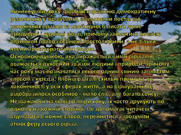 Виникнувши, хоку зробили справжню демократичну революцію у віршуванні, звільнивши поетів від канонічних правил та