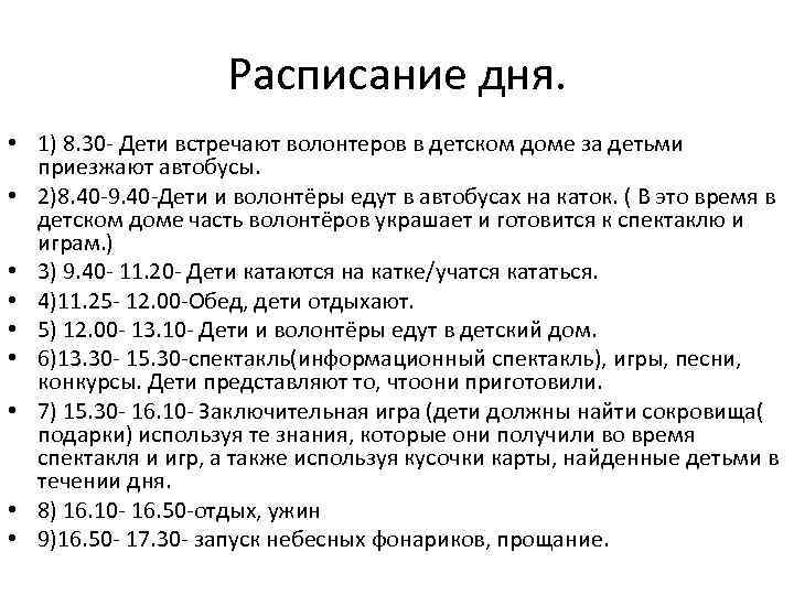Расписание дня. • 1) 8. 30 - Дети встречают волонтеров в детском доме за