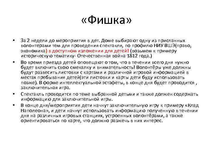 «Фишка» • • За 2 недели до мероприятия в дет. Доме выбирают одну