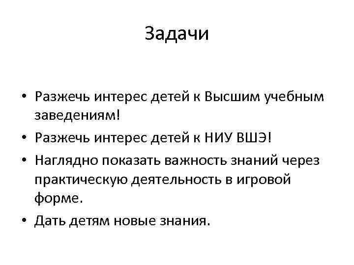 Задачи • Разжечь интерес детей к Высшим учебным заведениям! • Разжечь интерес детей к