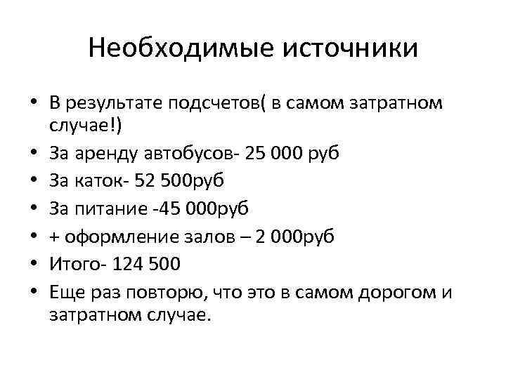 Необходимые источники • В результате подсчетов( в самом затратном случае!) • За аренду автобусов-