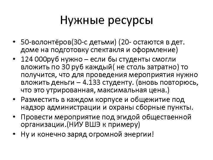 Нужные ресурсы • 50 -волонтёров(30 -с детьми) (20 - остаются в дет. доме на