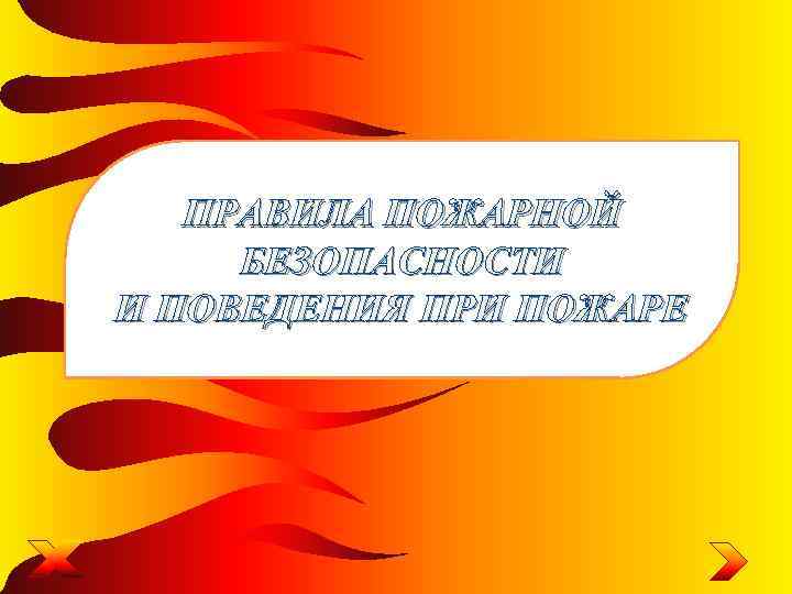 ПРАВИЛА ПОЖАРНОЙ БЕЗОПАСНОСТИ И ПОВЕДЕНИЯ ПРИ ПОЖАРЕ 