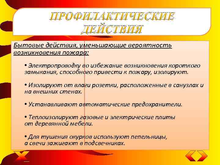 ПРОФИЛАКТИЧЕСКИЕ ДЕЙСТВИЯ Бытовые действия, уменьшающие вероятность возникновения пожара: • Электропроводку во избежание возникновения короткого